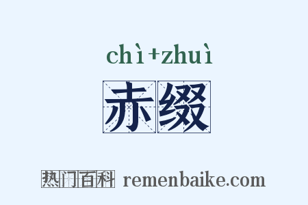 赤缀是什么意思的图片